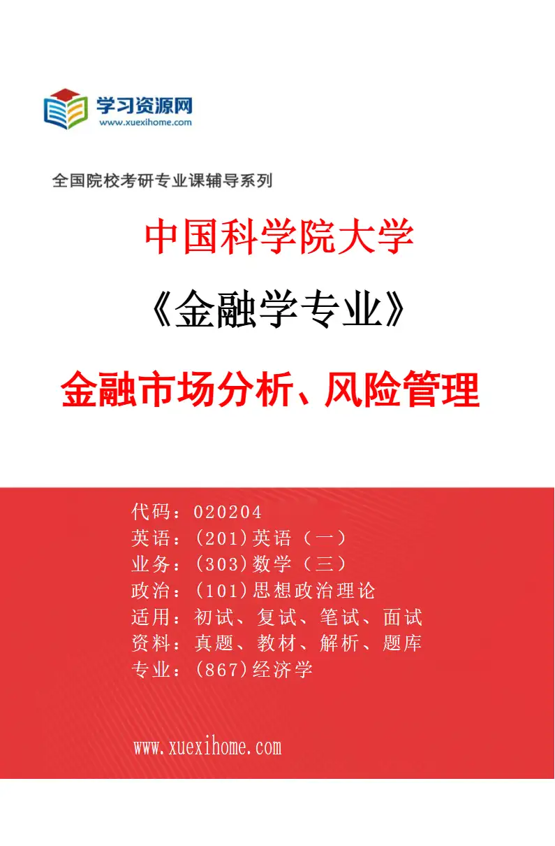 2027年中国科学院大学金融学专业（01）金融市场分析、风险管理研究方向考研资料