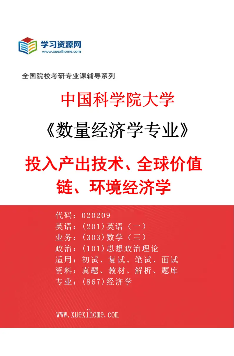 2027年中国科学院大学数量经济学专业（09）投入产出技术、全球价值链、环境经济学研究方向考研资料