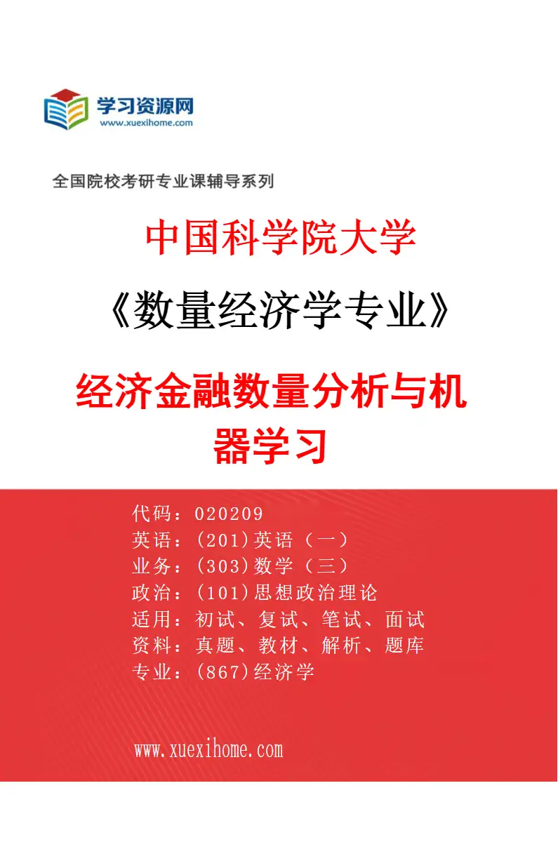 2027年中国科学院大学数量经济学专业（05）经济金融数量分析与机器学习研究方向考研资料
