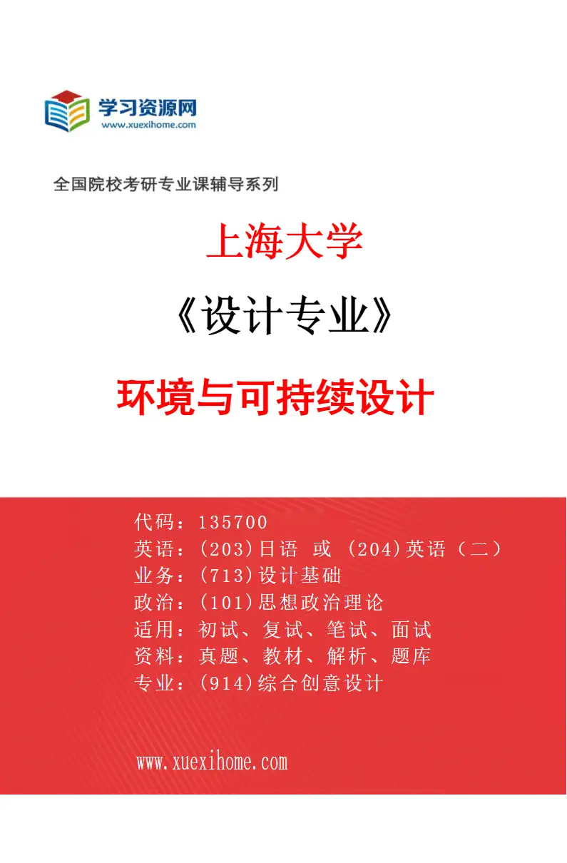 2027年上海大学设计专业（02）环境与可持续设计研究方向考研资料