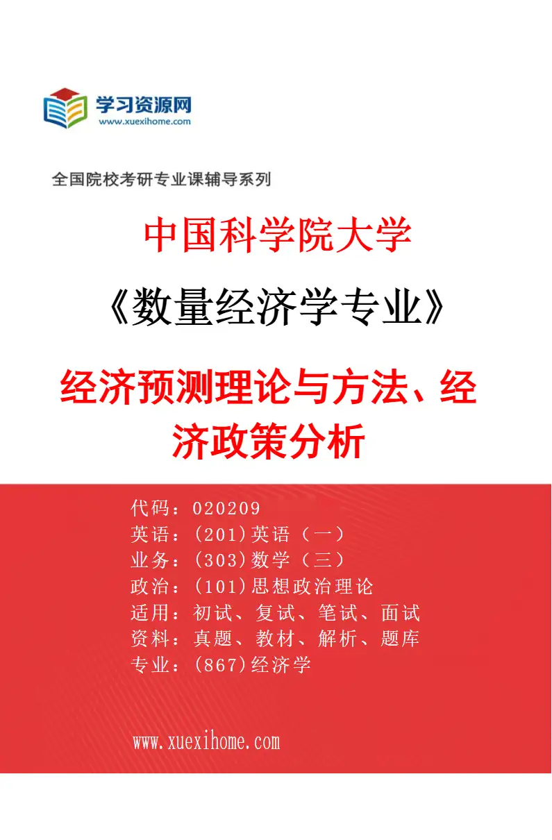 2027年中国科学院大学数量经济学专业（08）经济预测理论与方法、经济政策分析研究方向考研资料