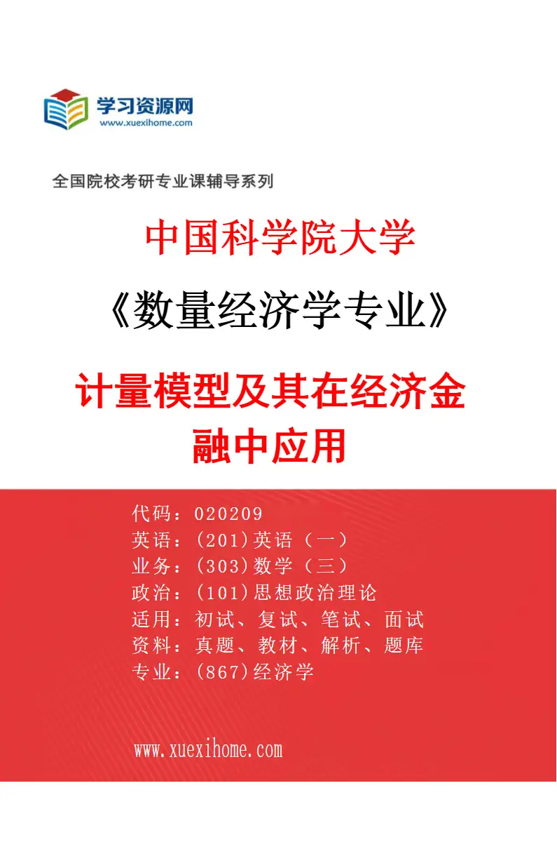 2027年中国科学院大学数量经济学专业（01）计量模型及其在经济金融中应用1研究方向考研资料