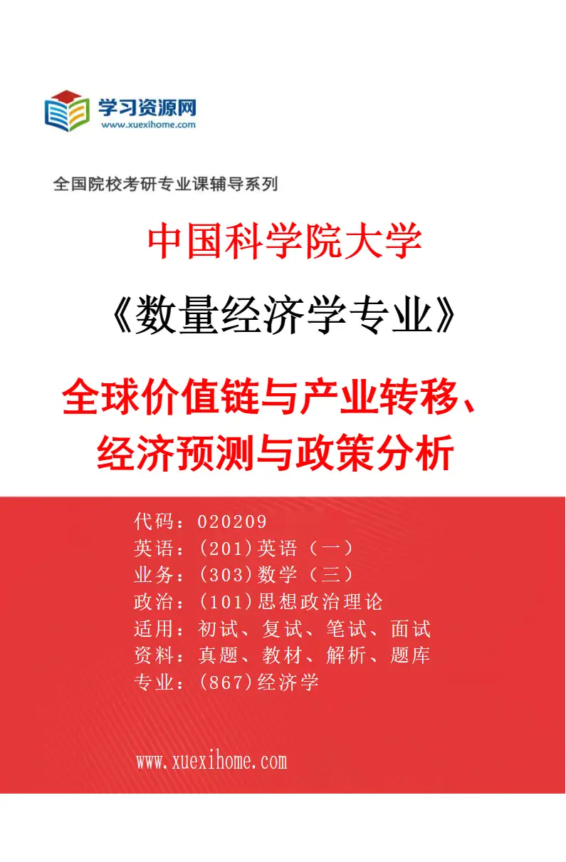 2027年中国科学院大学数量经济学专业（03）全球价值链与产业转移、经济预测与政策分析研究方向考研资料