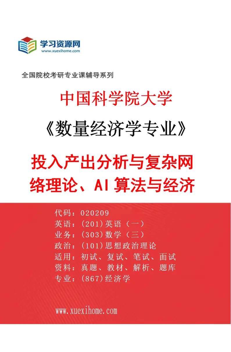 2027年中国科学院大学数量经济学专业（04）投入产出分析与复杂网络理论、AI算法与经济预测研究方向考研资料
