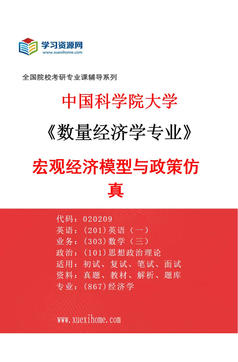2027年中国科学院大学数量经济学专业（06）宏观经济模型与政策仿真研究方向考研资料