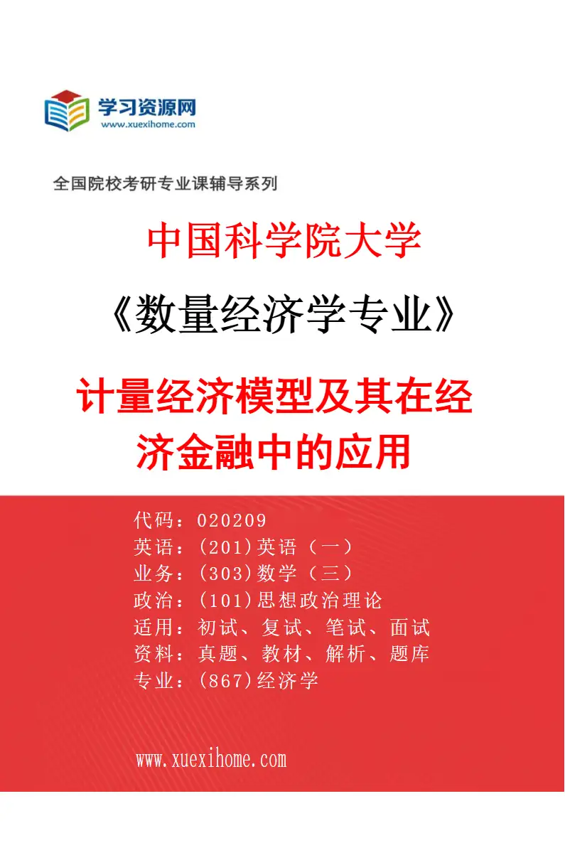2027年中国科学院大学数量经济学专业（03）计量经济模型及其在经济金融中的应用研究方向考研资料