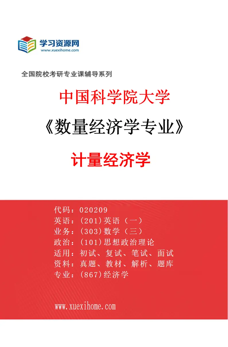 2027年中国科学院大学数量经济学专业（02）计量经济学2研究方向考研资料