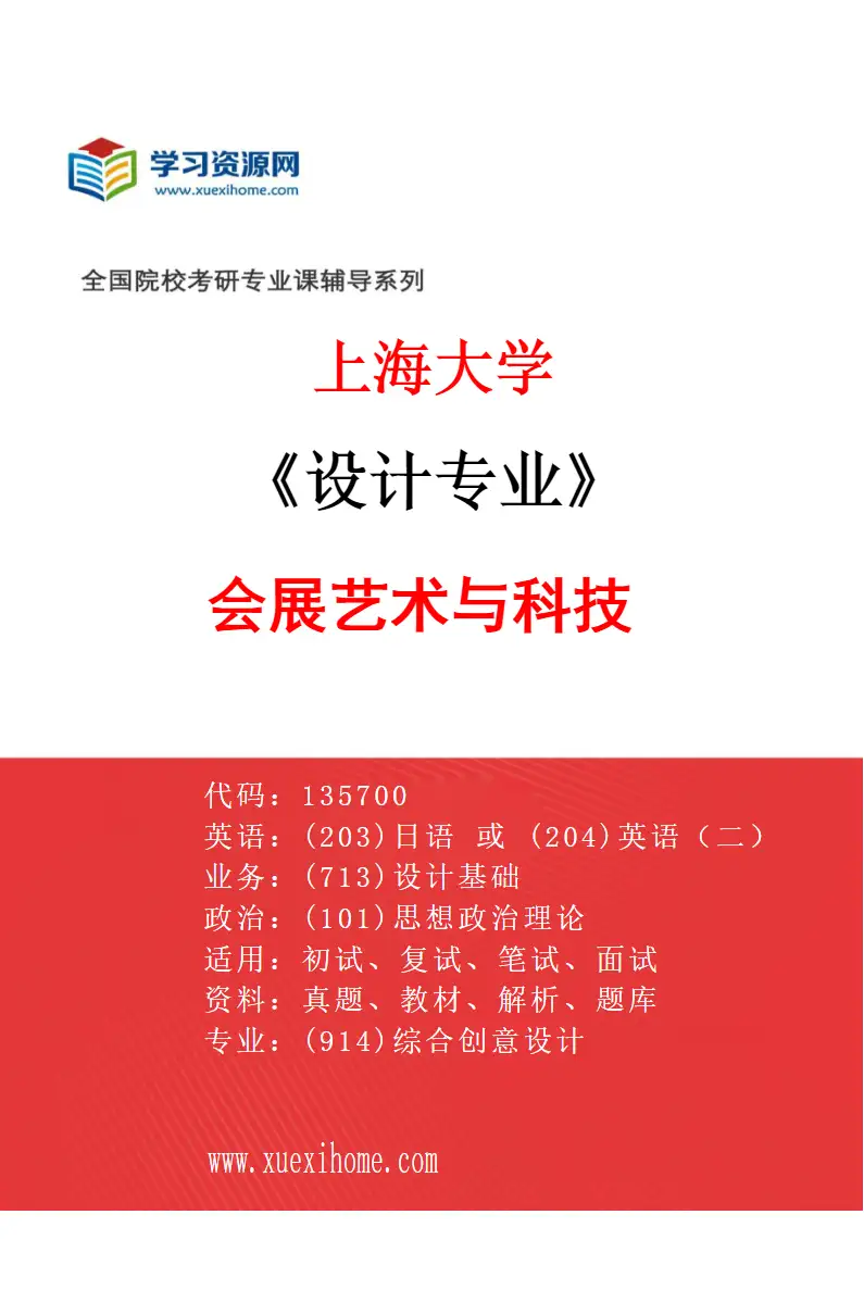 2027年上海大学设计专业（03）会展艺术与科技研究方向考研资料