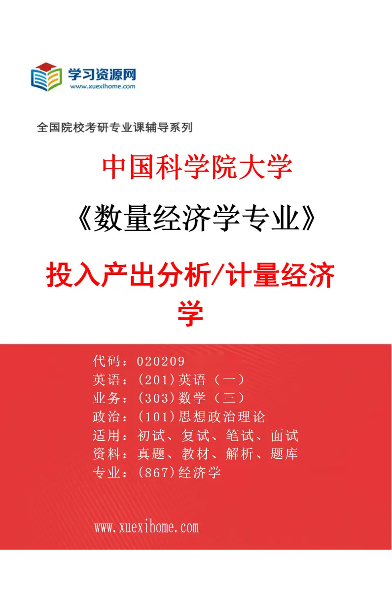2027年中国科学院大学数量经济学专业（05）投入产出分析/计量经济学研究方向考研资料
