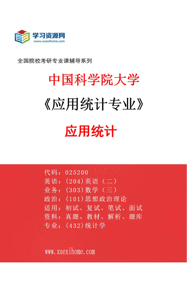 2027年中国科学院大学应用统计专业（01）应用统计研究方向考研资料