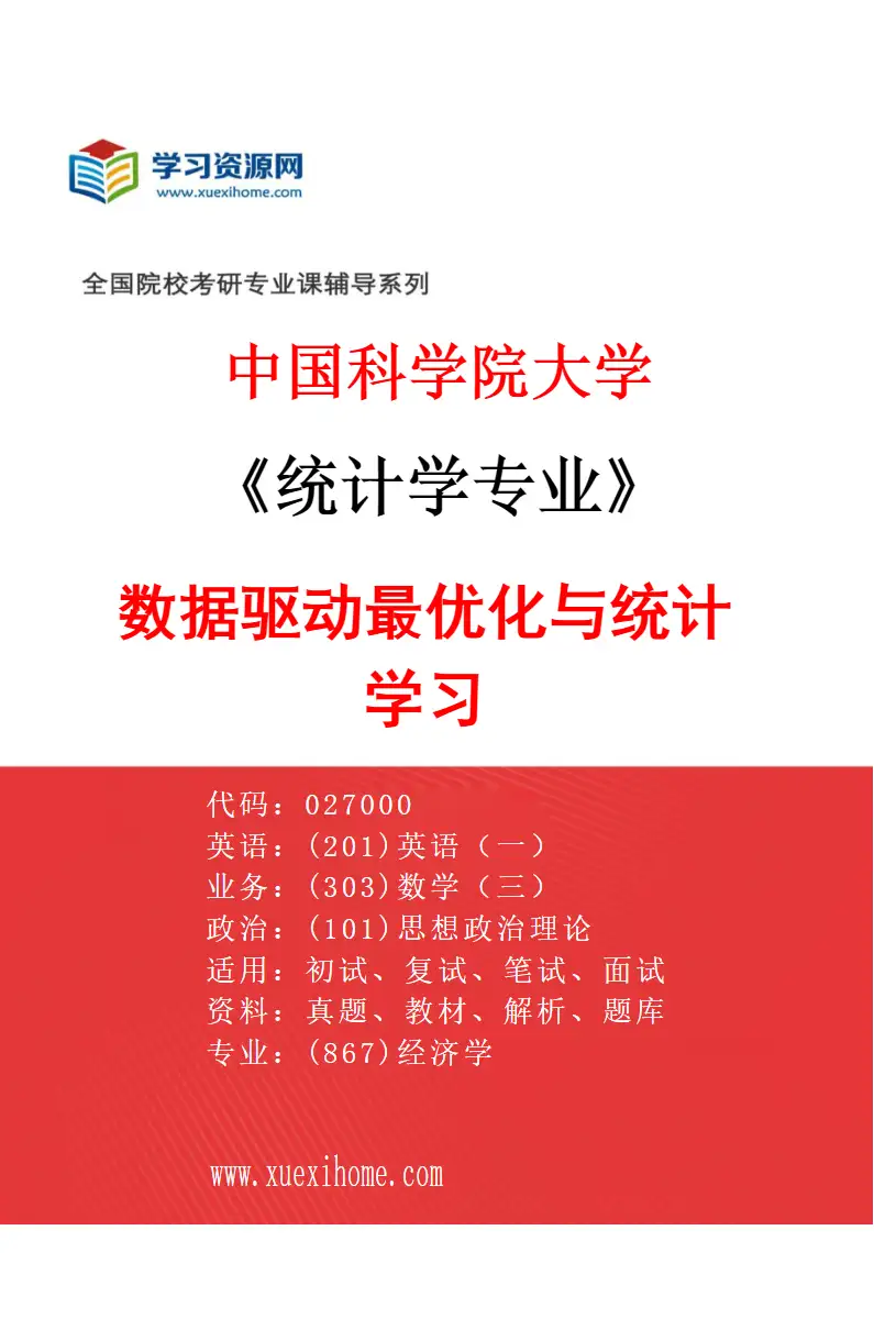 2027年中国科学院大学统计学专业（05）数据驱动最优化与统计学习研究方向考研资料