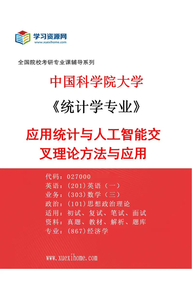 2027年中国科学院大学统计学专业（10）应用统计与人工智能交叉理论方法与应用研究方向考研资料