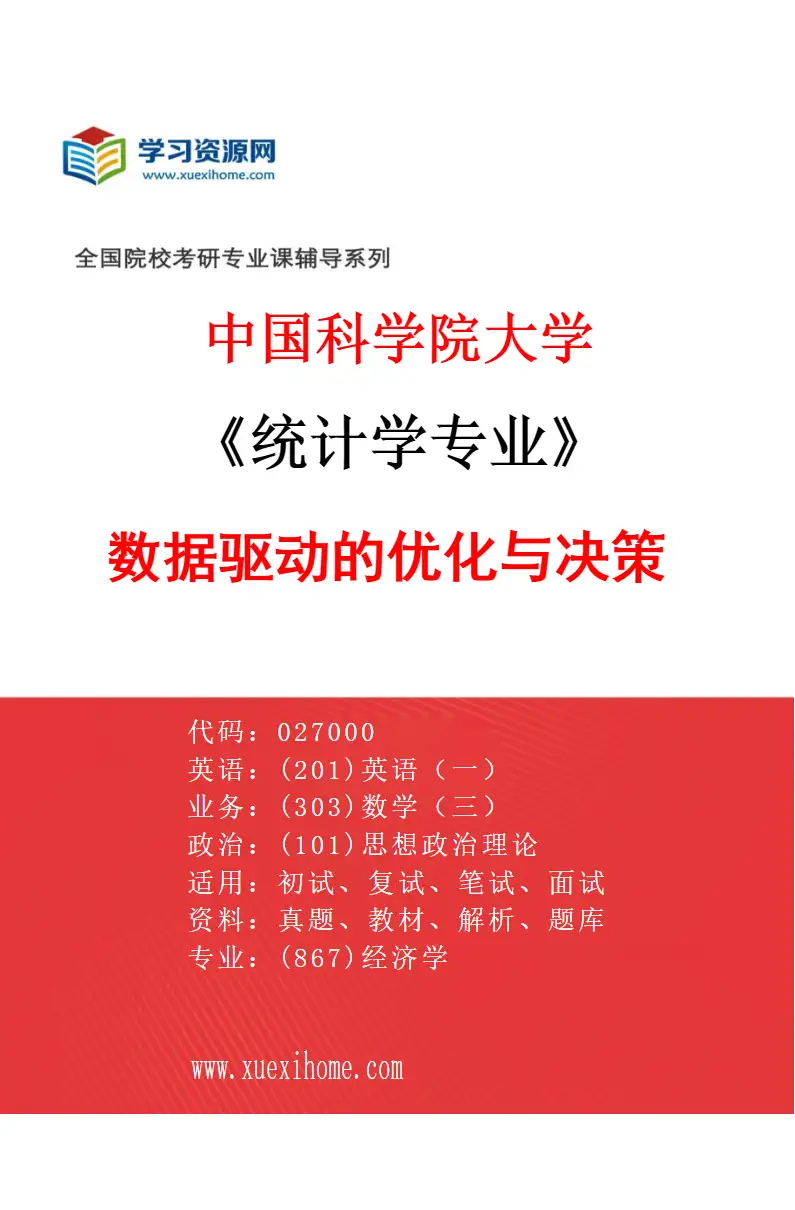 2027年中国科学院大学统计学专业（03）数据驱动的优化与决策1研究方向考研资料