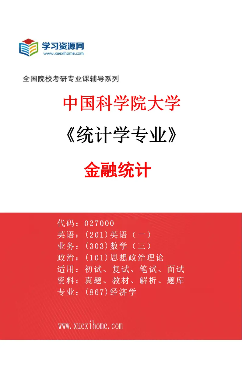 2027年中国科学院大学统计学专业（08）金融统计研究方向考研资料