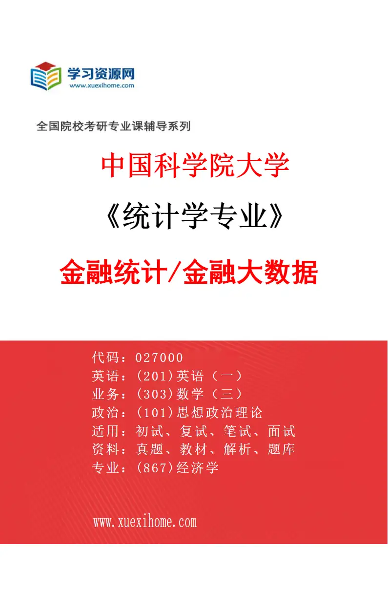 2027年中国科学院大学统计学专业（09）金融统计/金融大数据研究方向考研资料