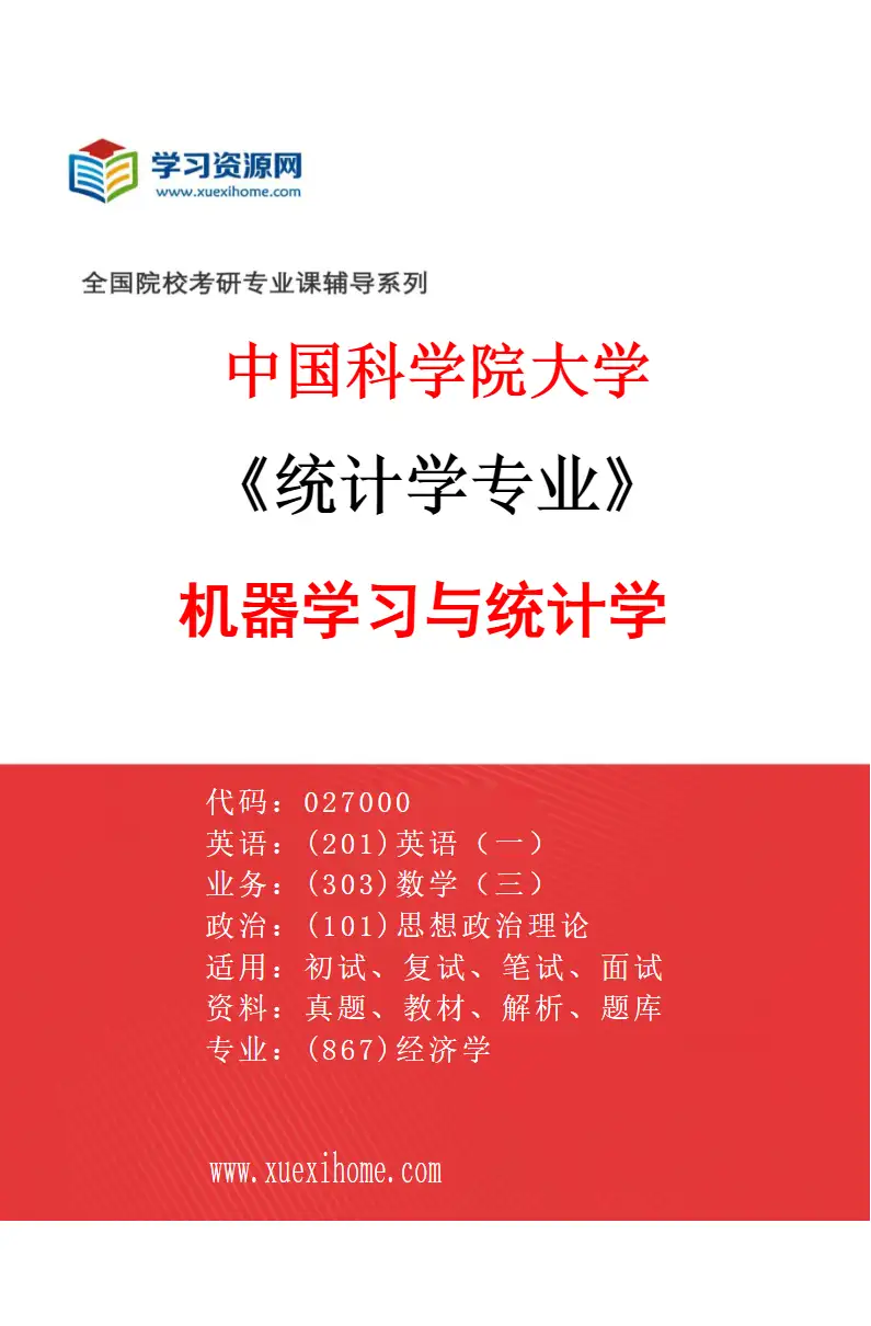 2027年中国科学院大学统计学专业（11）机器学习与统计学研究方向考研资料