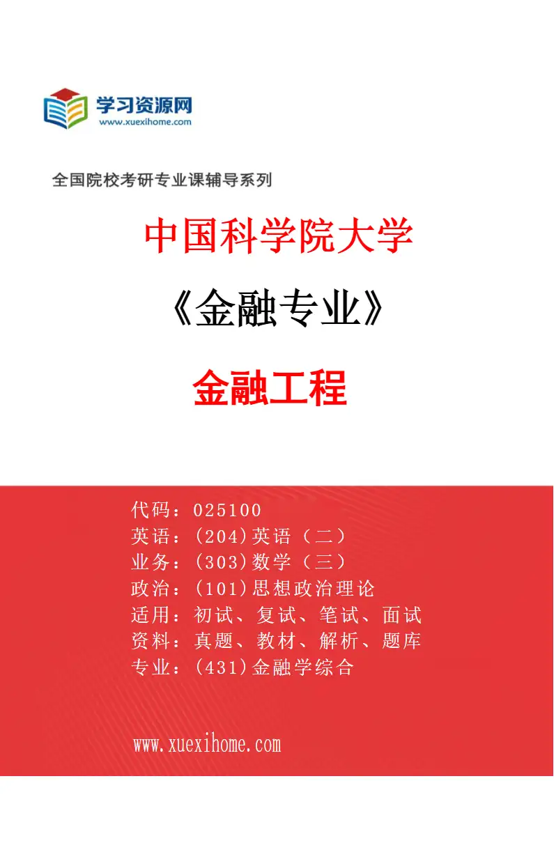 2027年中国科学院大学金融专业（01）金融工程研究方向考研资料