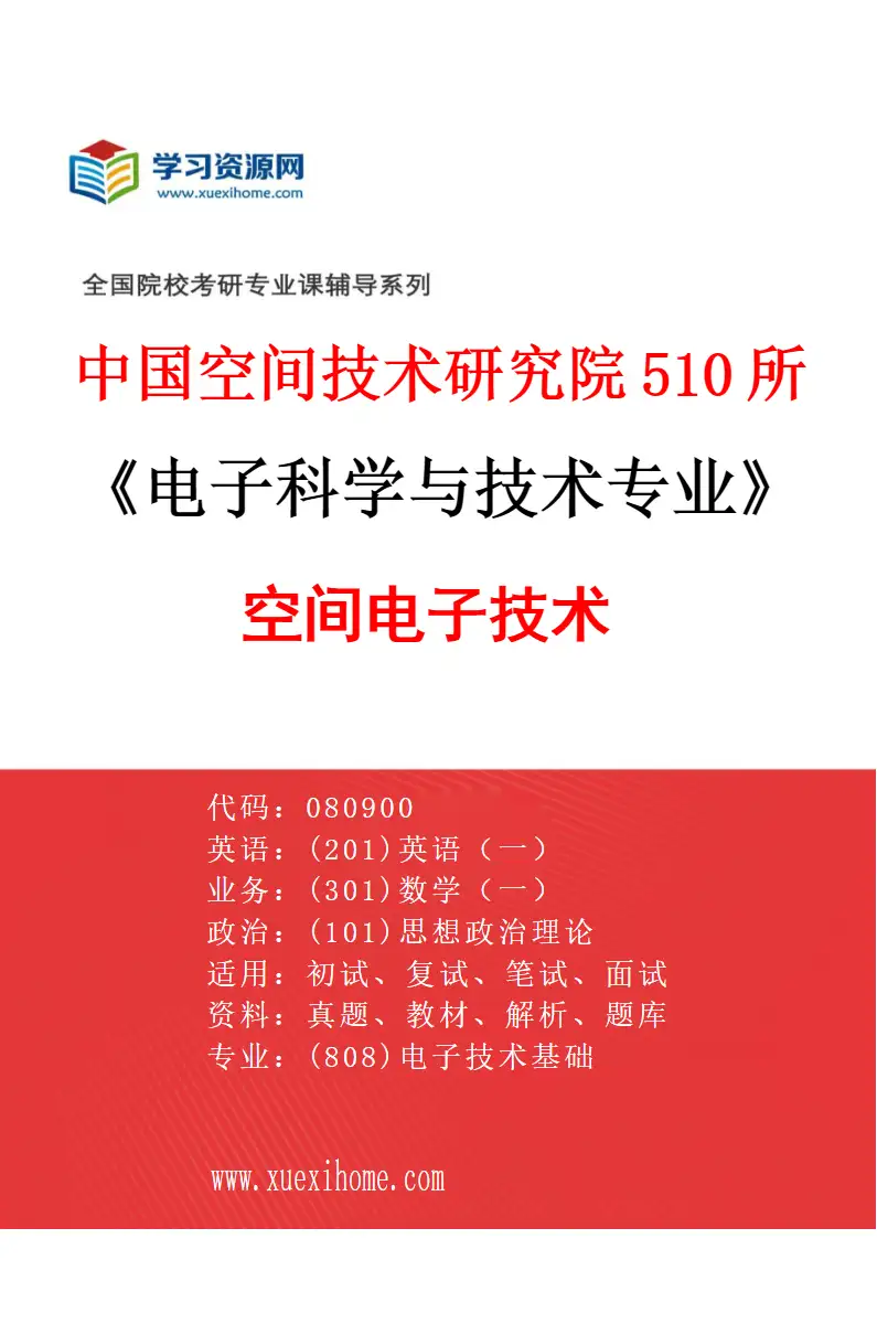 2027年中国空间技术研究院510所电子科学与技术专业（05）空间电子技术研究方向考研资料