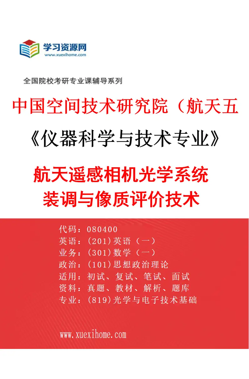 2027年中国空间技术研究院（航天五院）仪器科学与技术专业（03）航天遥感相机光学系统装调与像质评价技术研究方向考研资料