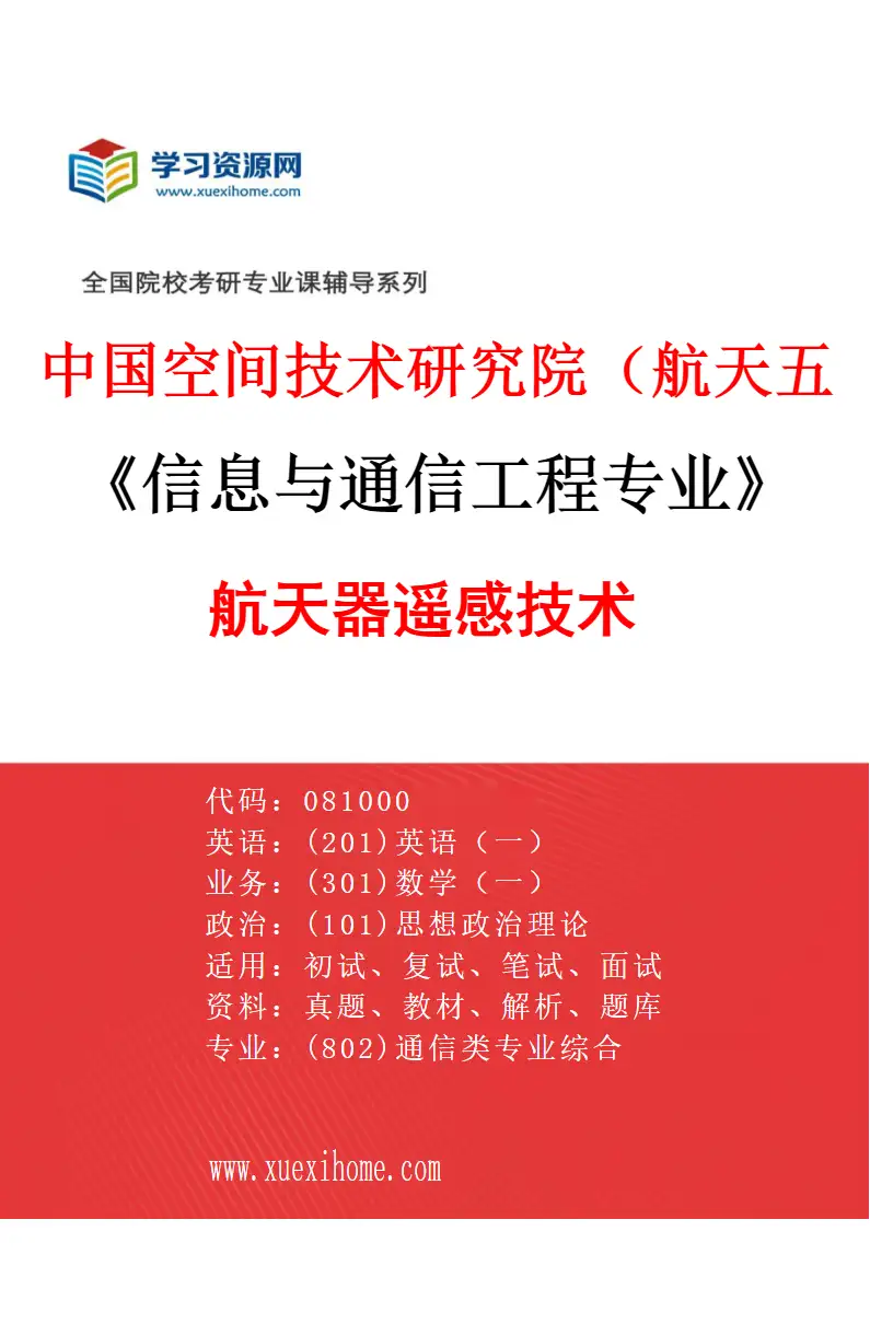 2027年中国空间技术研究院（航天五院）信息与通信工程专业（05）航天器遥感技术研究方向考研资料