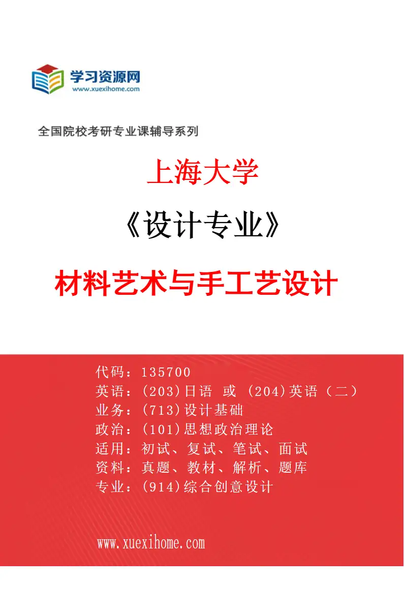 2027年上海大学设计专业（04）材料艺术与手工艺设计研究方向考研资料
