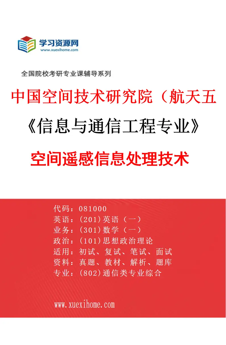 2027年中国空间技术研究院（航天五院）信息与通信工程专业（04）空间遥感信息处理技术研究方向考研资料