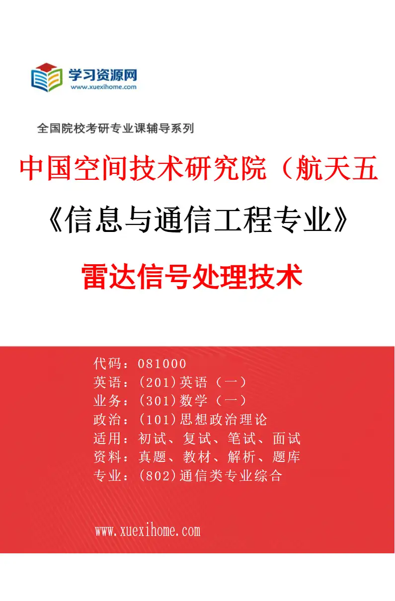 2027年中国空间技术研究院（航天五院）信息与通信工程专业（07）雷达信号处理技术研究方向考研资料