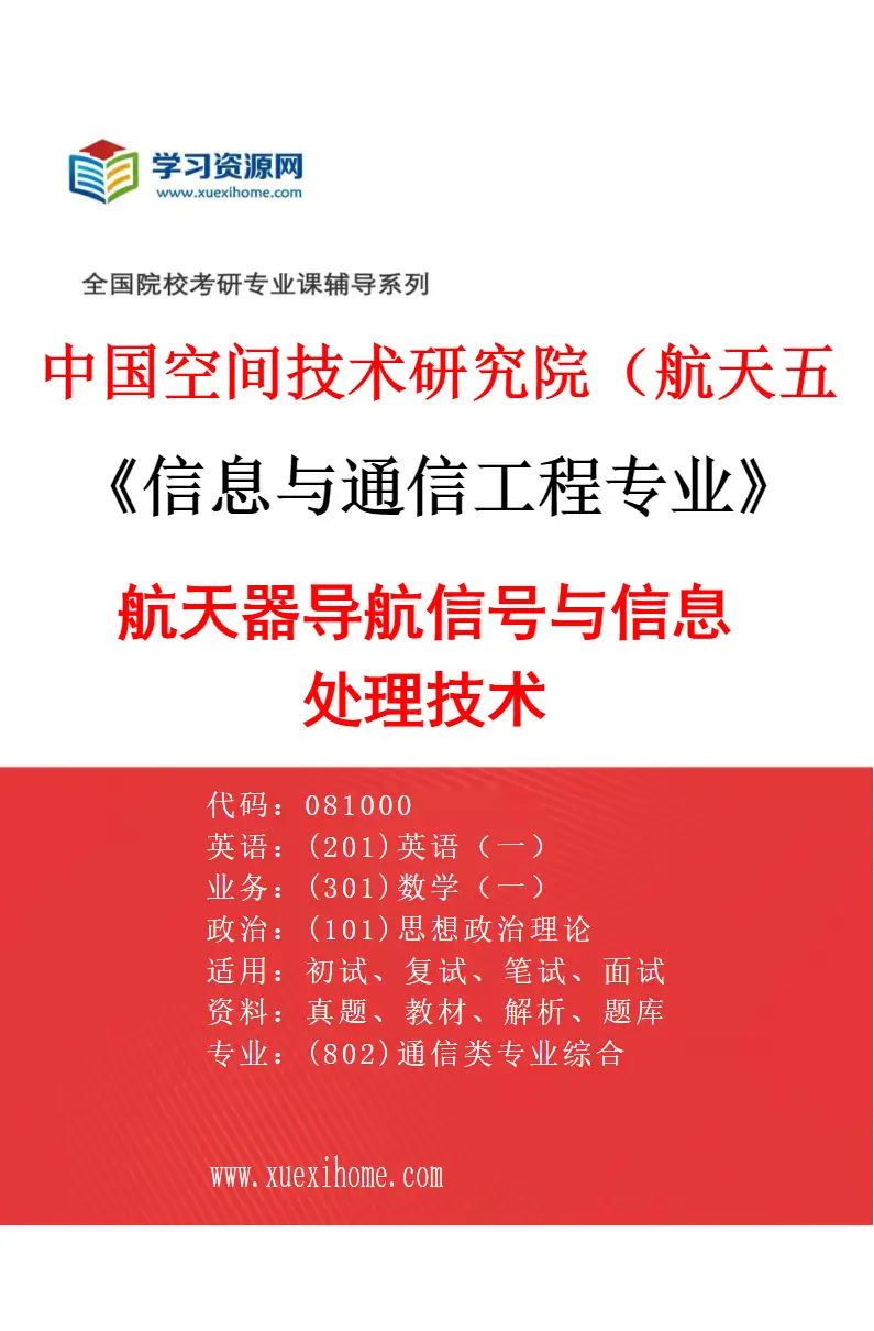 2027年中国空间技术研究院（航天五院）信息与通信工程专业（05）航天器导航信号与信息处理技术研究方向考研资料