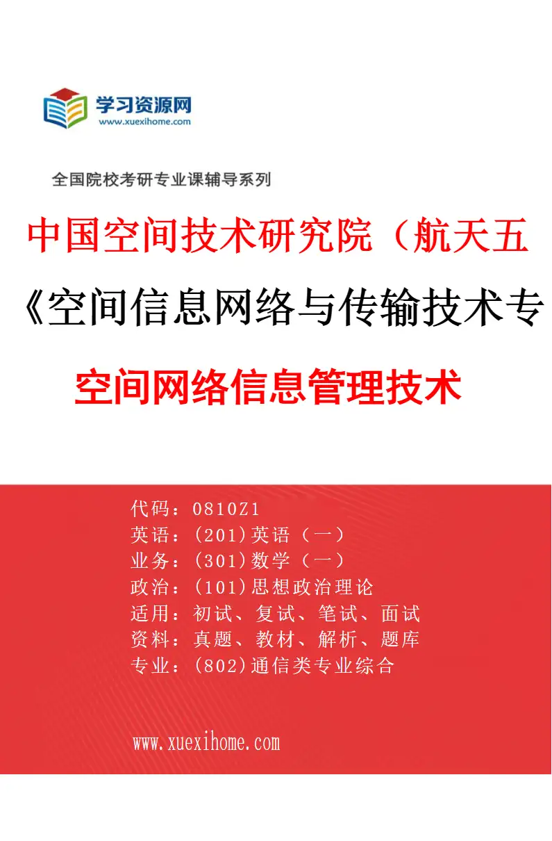 2027年中国空间技术研究院（航天五院）空间信息网络与传输技术专业（03）空间网络信息管理技术研究方向考研资料
