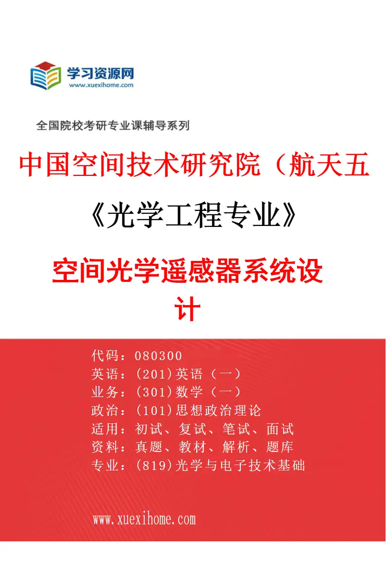 2027年中国空间技术研究院（航天五院）光学工程专业（01）空间光学遥感器系统设计研究方向考研资料