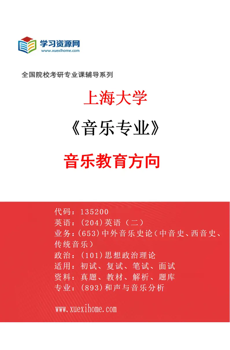 2027年上海大学音乐专业（02）音乐教育方向研究方向考研资料