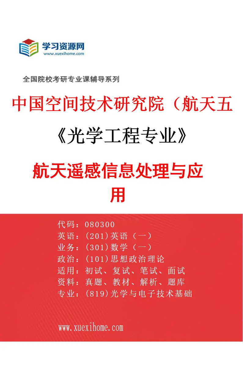2027年中国空间技术研究院（航天五院）光学工程专业（04）航天遥感信息处理与应用研究方向考研资料