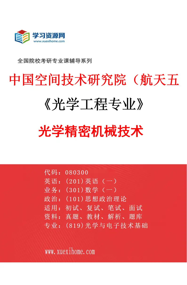 2027年中国空间技术研究院（航天五院）光学工程专业（06）光学精密机械技术研究方向考研资料