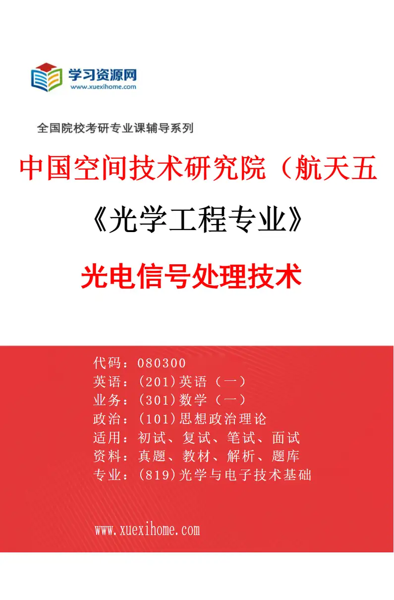 2027年中国空间技术研究院（航天五院）光学工程专业（05）光电信号处理技术研究方向考研资料