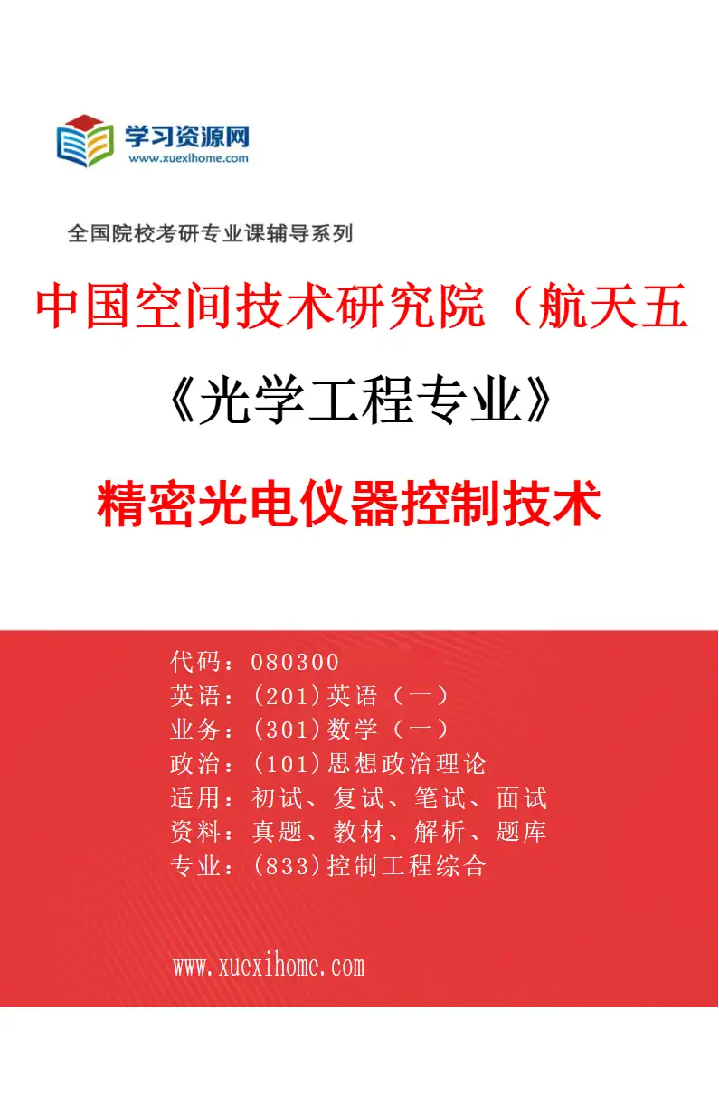 2027年中国空间技术研究院（航天五院）光学工程专业（03）精密光电仪器控制技术研究方向考研资料