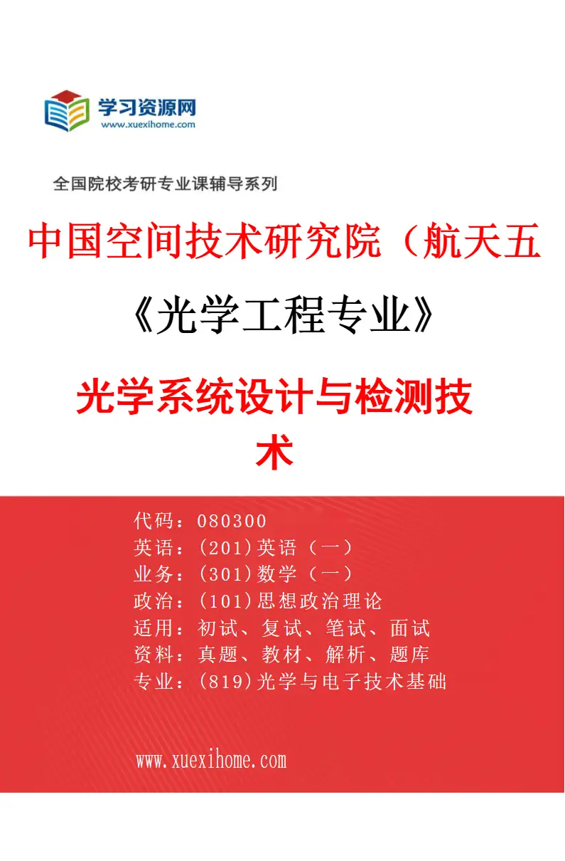 2027年中国空间技术研究院（航天五院）光学工程专业（02）光学系统设计与检测技术研究方向考研资料