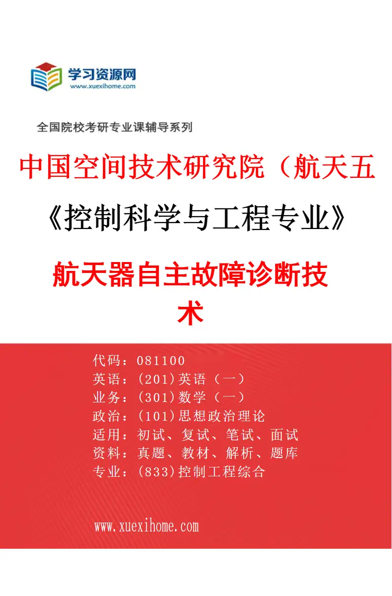 2027年中国空间技术研究院（航天五院）控制科学与工程专业（06）航天器自主故障诊断技术研究方向考研资料