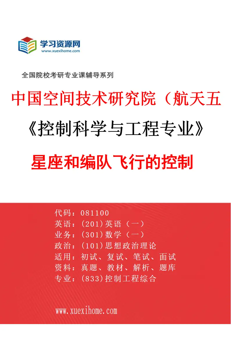 2027年中国空间技术研究院（航天五院）控制科学与工程专业（08）星座和编队飞行的控制研究方向考研资料