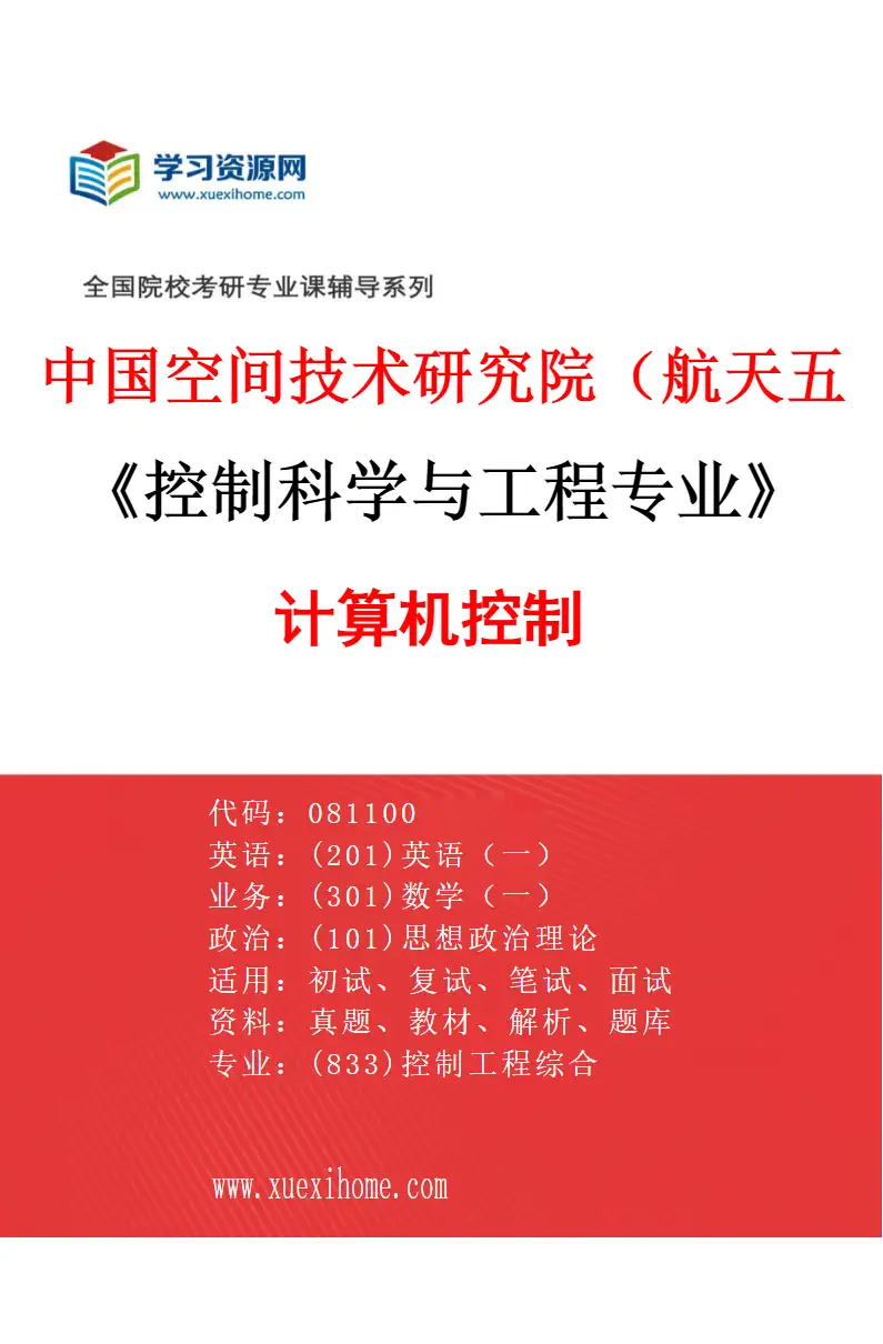 2027年中国空间技术研究院（航天五院）控制科学与工程专业（03）计算机控制研究方向考研资料