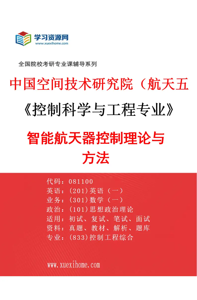 2027年中国空间技术研究院（航天五院）控制科学与工程专业（02）智能航天器控制理论与方法研究方向考研资料
