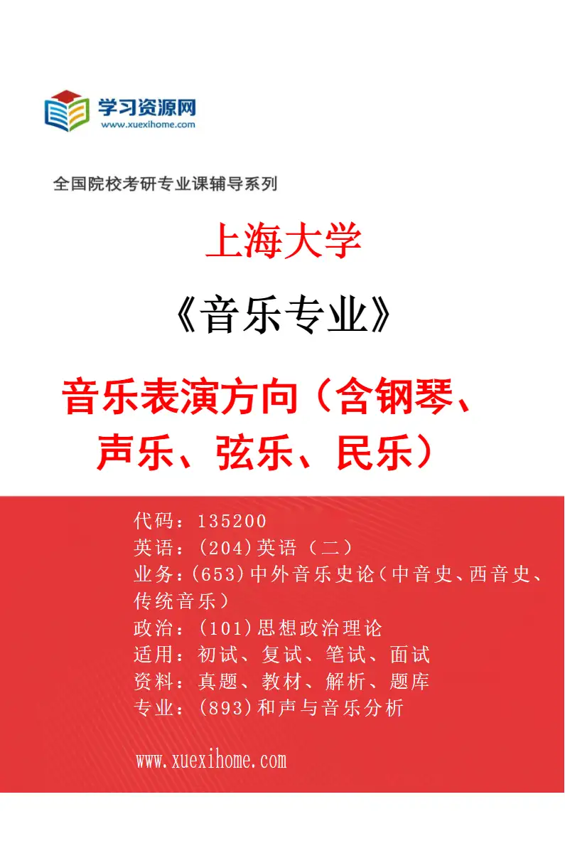 2027年上海大学音乐专业（01）音乐表演方向（含钢琴、声乐、弦乐、民乐）研究方向考研资料