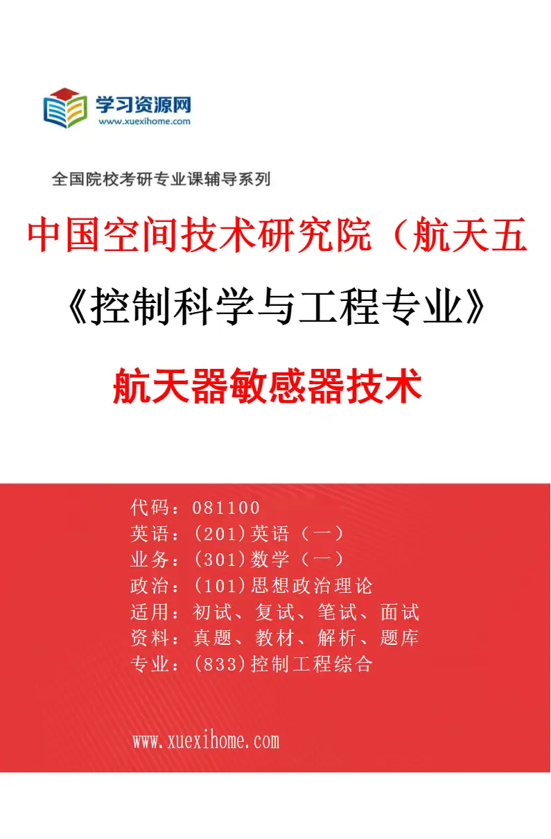 2027年中国空间技术研究院（航天五院）控制科学与工程专业（10）航天器敏感器技术研究方向考研资料