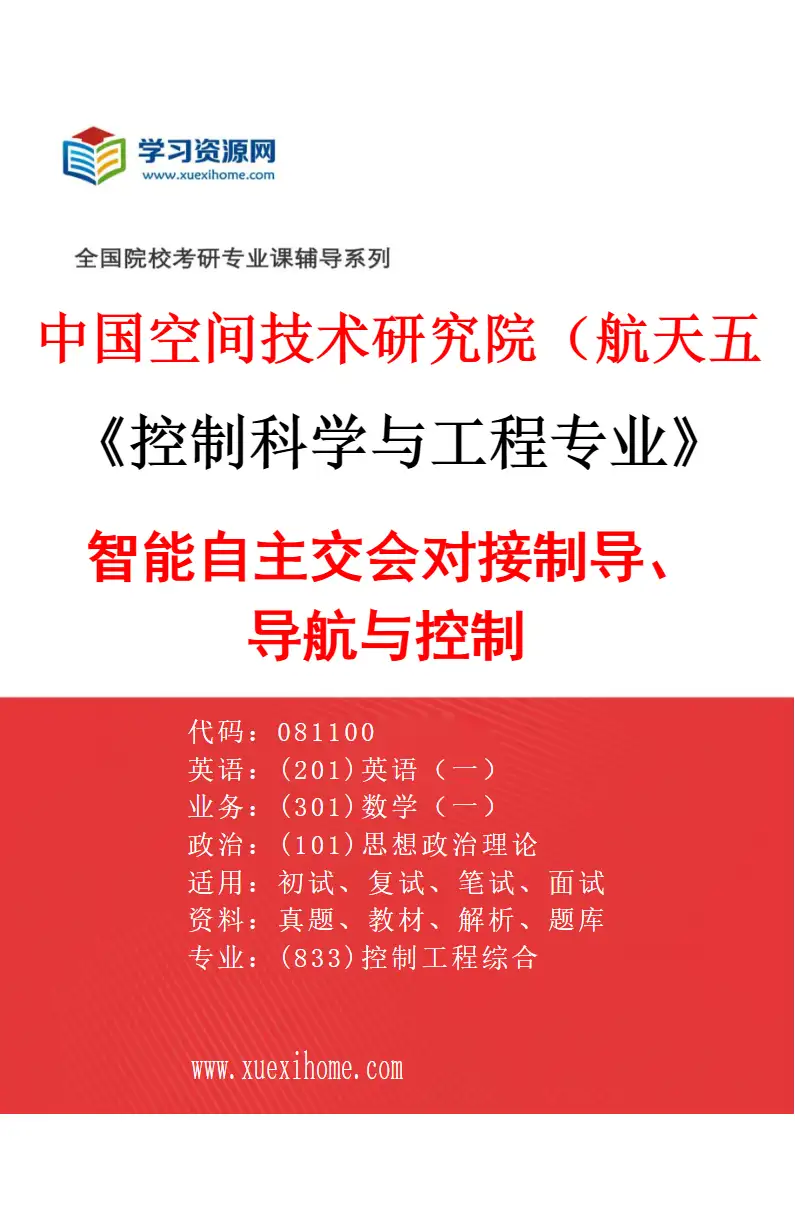 2027年中国空间技术研究院（航天五院）控制科学与工程专业（07）智能自主交会对接制导、导航与控制研究方向考研资料