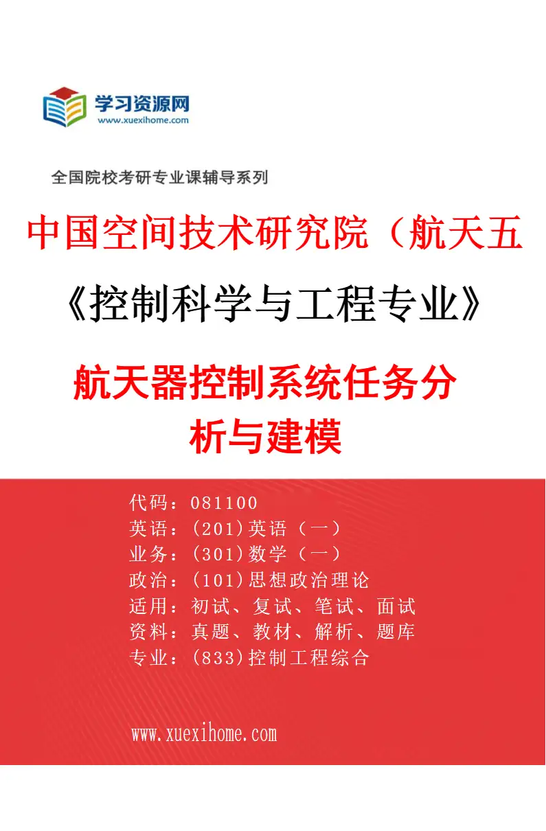2027年中国空间技术研究院（航天五院）控制科学与工程专业（04）航天器控制系统任务分析与建模研究方向考研资料