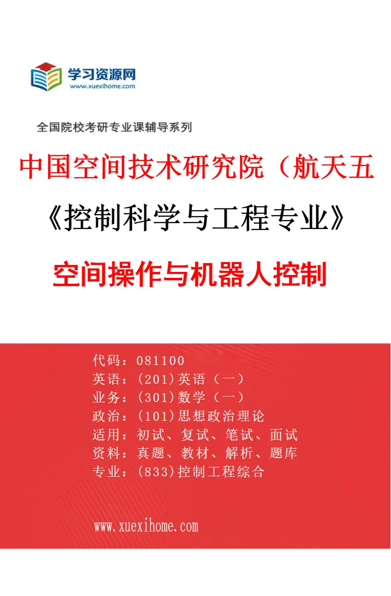 2027年中国空间技术研究院（航天五院）控制科学与工程专业（05）空间操作与机器人控制研究方向考研资料