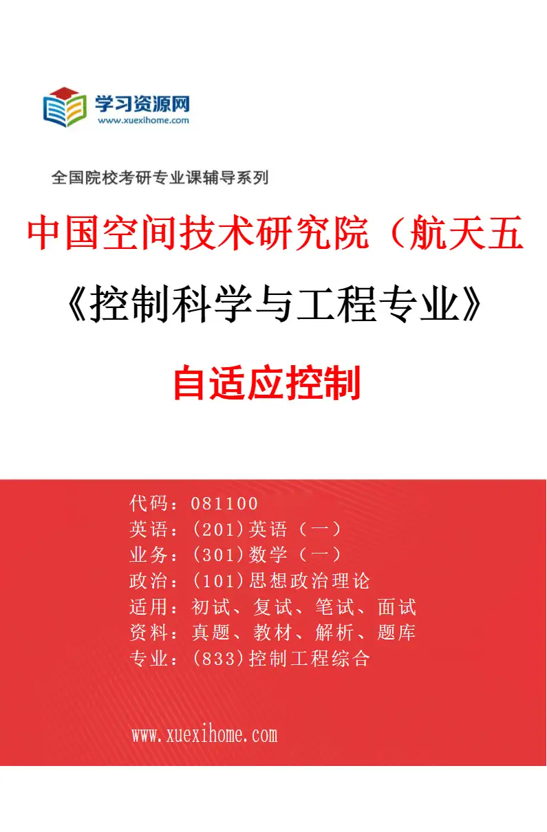2027年中国空间技术研究院（航天五院）控制科学与工程专业（01）自适应控制研究方向考研资料
