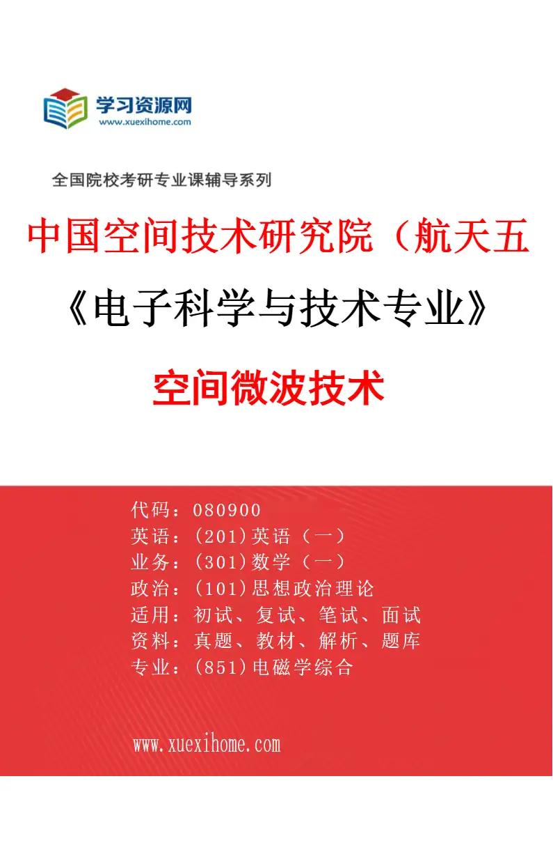 2027年中国空间技术研究院（航天五院）电子科学与技术专业（01）空间微波技术研究方向考研资料