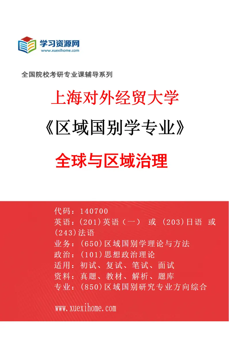 2027年上海对外经贸大学区域国别学专业（05）全球与区域治理研究方向考研资料