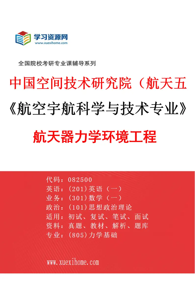 2027年中国空间技术研究院（航天五院）航空宇航科学与技术专业（10）航天器力学环境工程研究方向考研资料