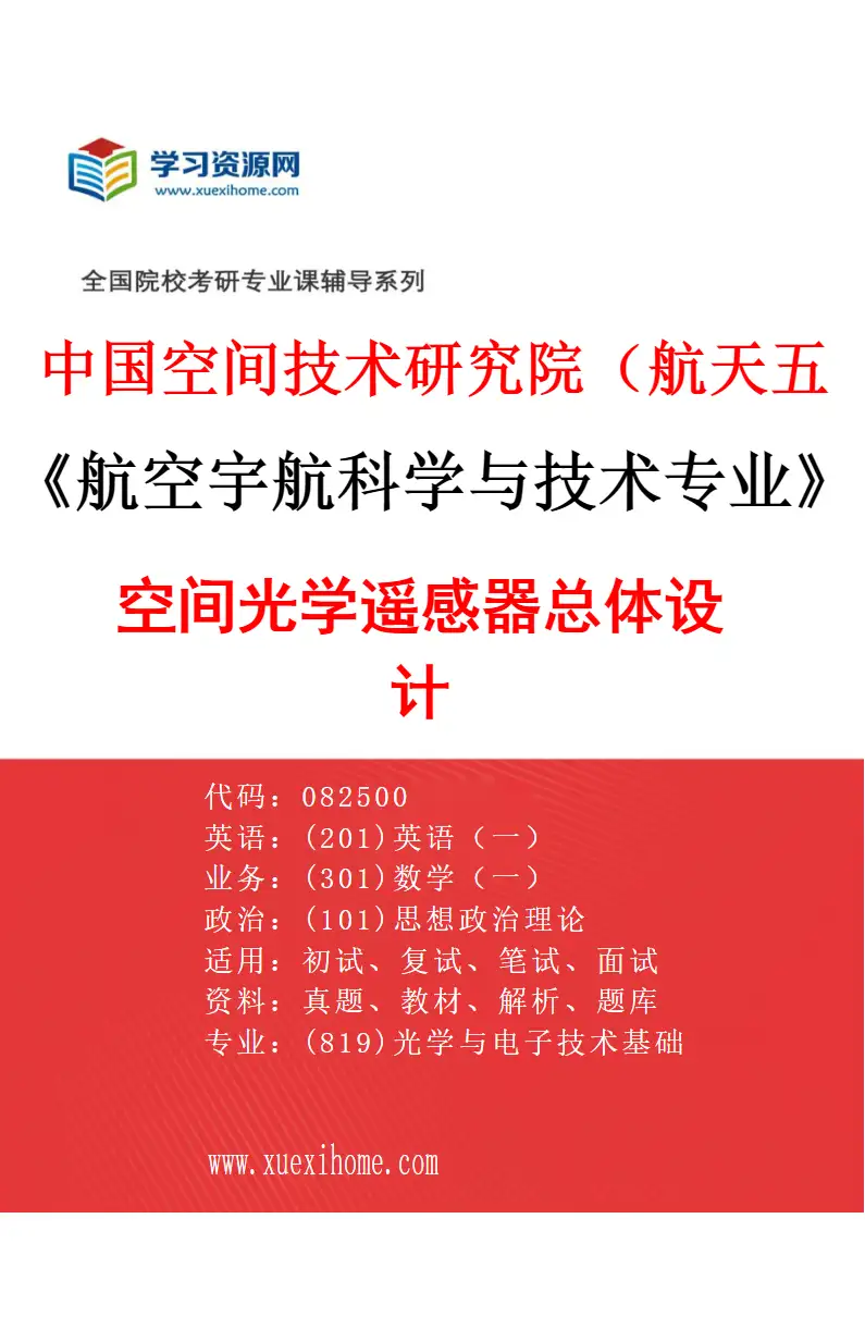2027年中国空间技术研究院（航天五院）航空宇航科学与技术专业（05）空间光学遥感器总体设计研究方向考研资料
